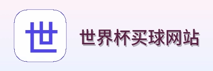  世界杯买球网站首页标识